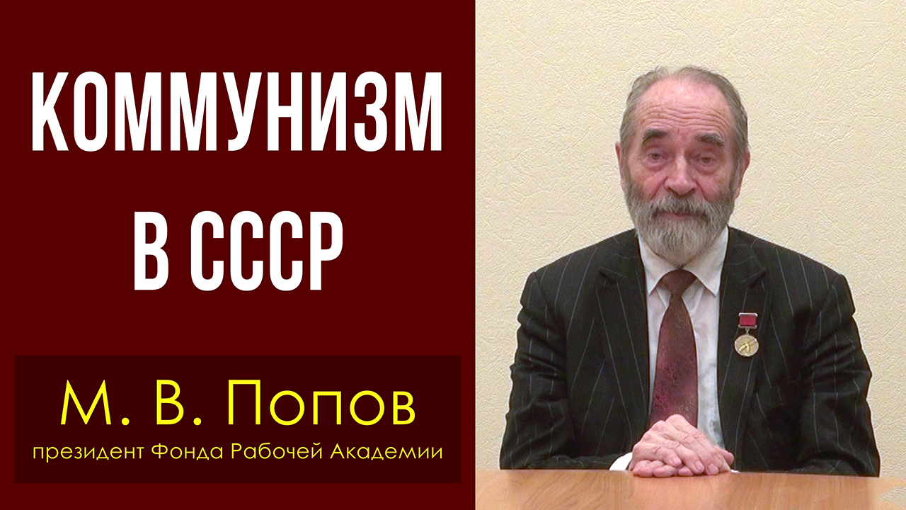 Коммунизм в СССР. Михаил Попов. 27.12.2022. смотреть онлайн