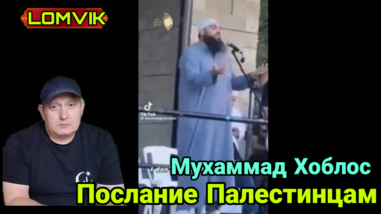 Мухаммад Хоблос. Послание Палестинцам смотреть онлайн