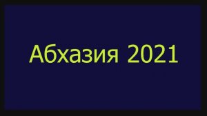 Абхазия 2021