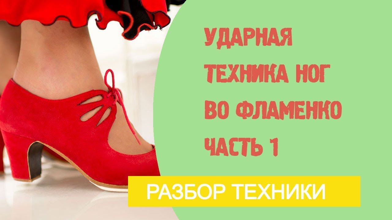 Урок фламенко №13. Ударная техника ног во фламенко. Часть 1 смотреть онлайн
