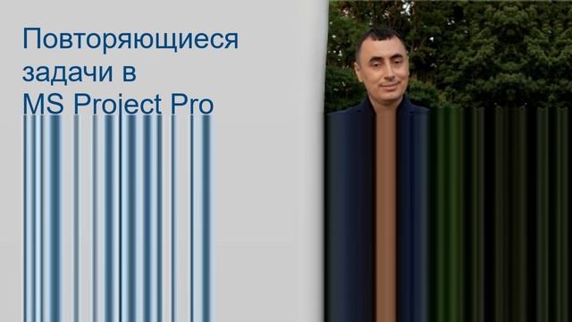 Повторяющиеся задачи в MS Project Pro смотреть онлайн