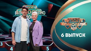Вы поёте великолепно, 6 выпуск