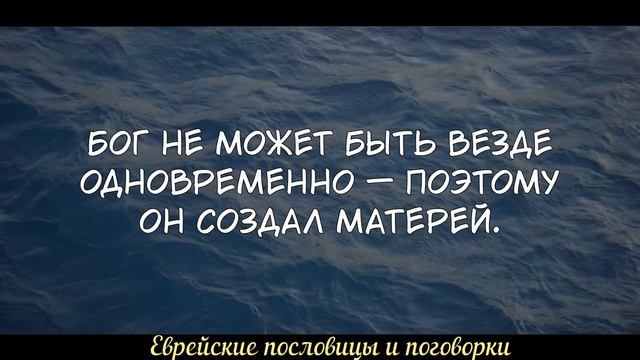 Мудрые Еврейские Пословицы и Поговорки | Цитаты, афоризмы, мудрые мысли. смотреть онлайн