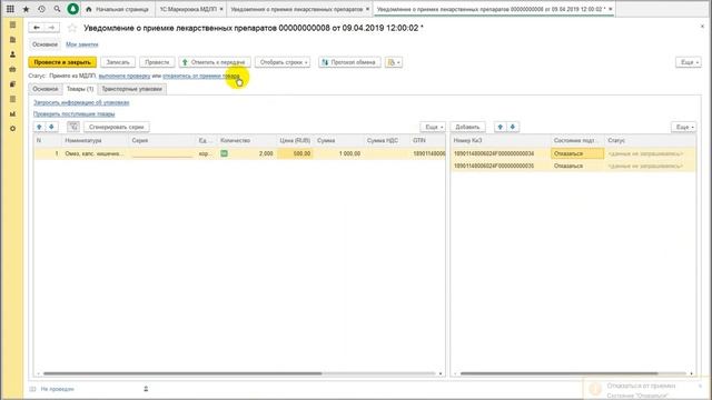Обмен с МДЛП. Отказ от приемки смотреть онлайн