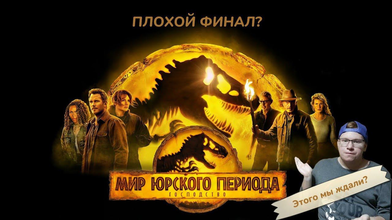 МИР ЮРСКОГО ПЕРИОДА: ГОСПОДСТВО / Моё мнение! смотреть онлайн