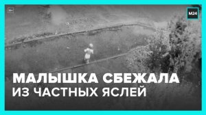 В Кирове полуторагодовалый ребенок убежал из частного детского сада - Москва 24