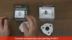 Съемник масляного фильтра краб King - Инструменты | RIO-V.BIZ