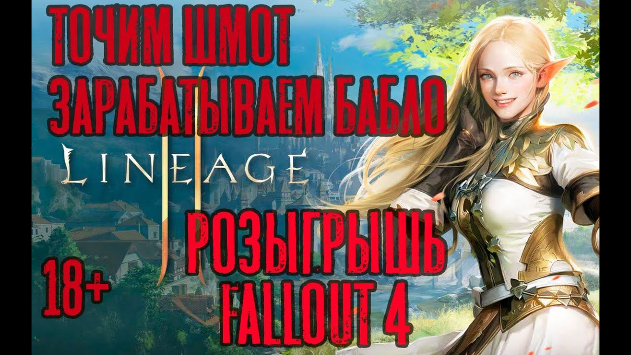 Lineage 2 m Точим и зарабатываем. РОЗЫГРЫШ FALLOUT 4 КЛЮЧА STEAM !!! смотреть онлайн