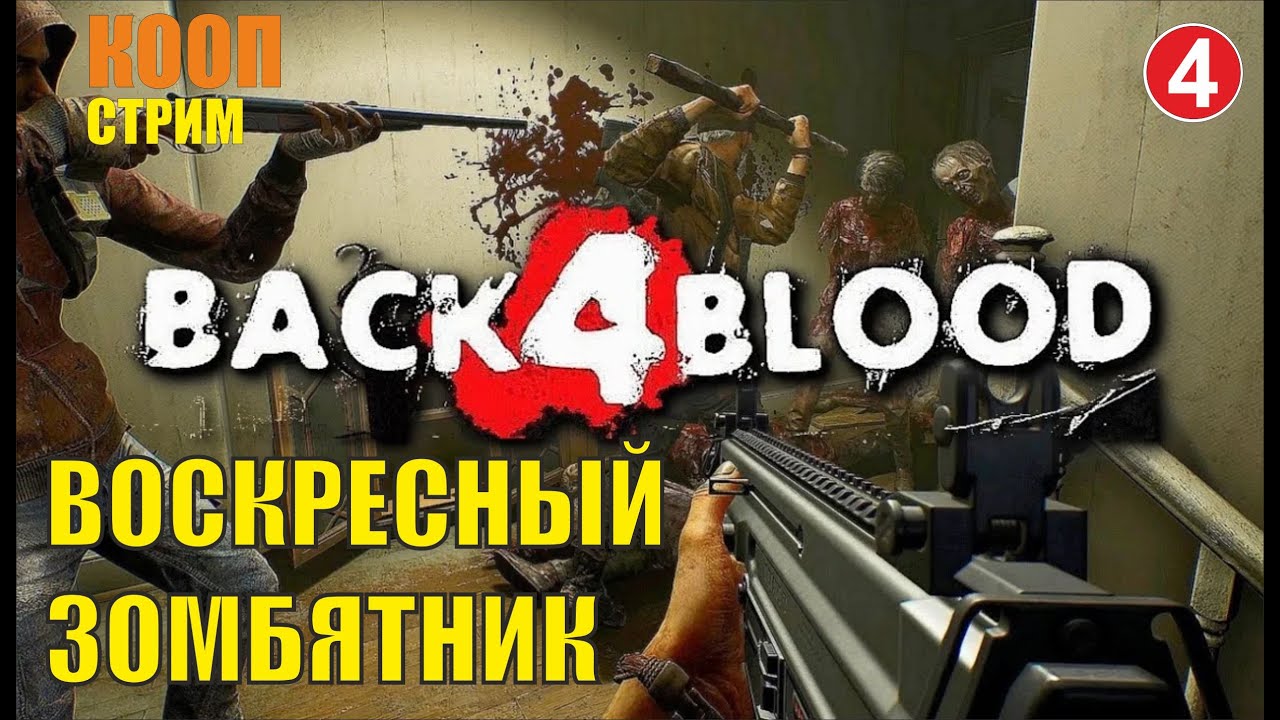 Back 4 Blood - Воскресный зомбятник