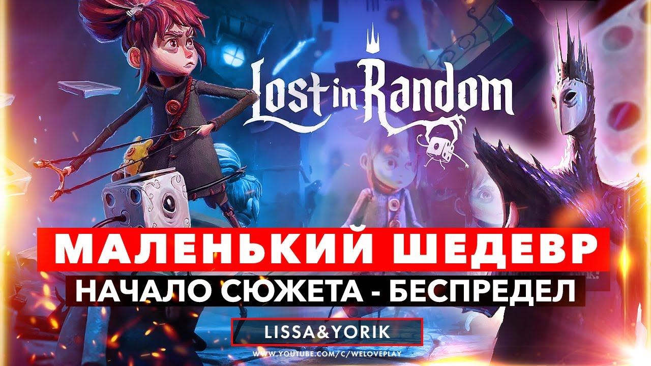 Lost in Random прохождение: МАЛЕНЬКИЙ ШЕДЕВР - Начало истории на русском | Обзор и геймплей, сюжет смотреть онлайн