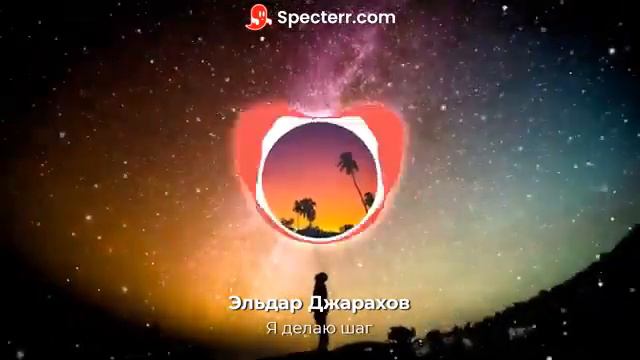 Эльдар Джарахов - Я делаю шаг (yungrofel remix) смотреть онлайн