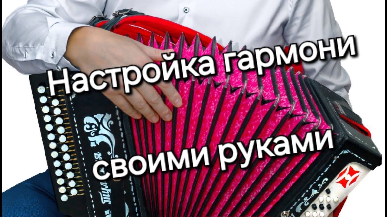 Настройка гармони своими руками. смотреть онлайн