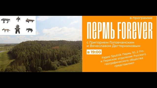 Пермь Forever. Передача 11. Капища - костища. Прикамское язычество. смотреть онлайн