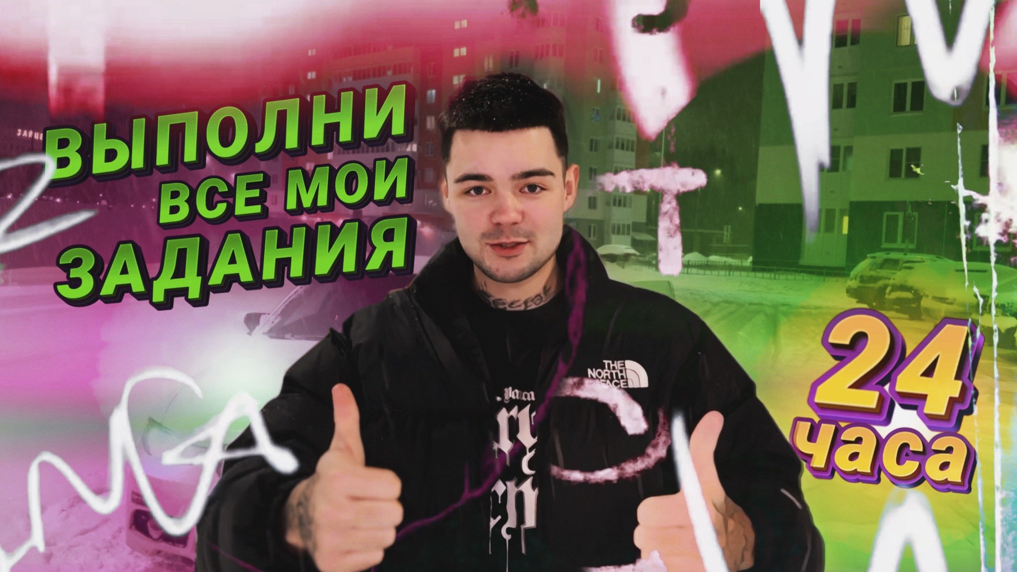 ВЫПОЛНЯЙ ЧЕЛЛЕНДЖИ 24 ЧАСА смотреть онлайн