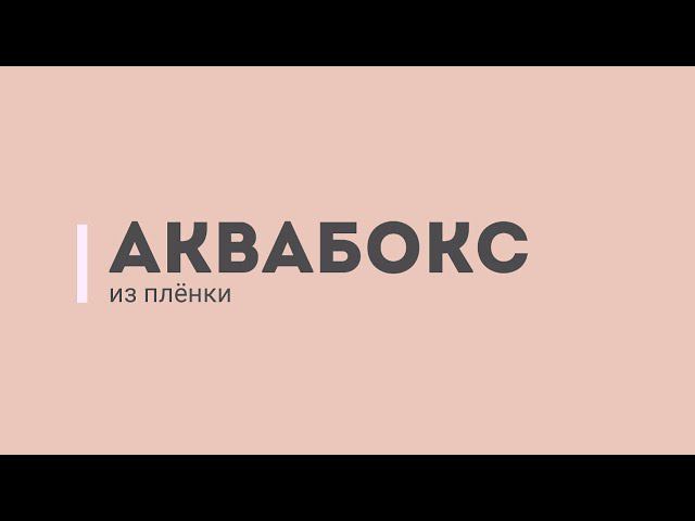 Аквабокс из плёнки смотреть онлайн