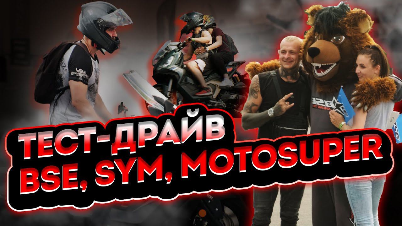 Конкурс внутри видео! | Тест-драйв BSE, SYM, Motosuper и Alpinebike на Moscow Raceway 14 июля 2024. смотреть онлайн