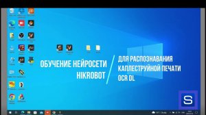 Обучение нейросети Hikrobot для распознавания каплеструйной печати OCR DL