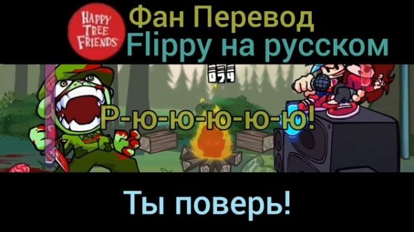 Friday night funking vs. Flippy - фан перевод Flippy на русском|