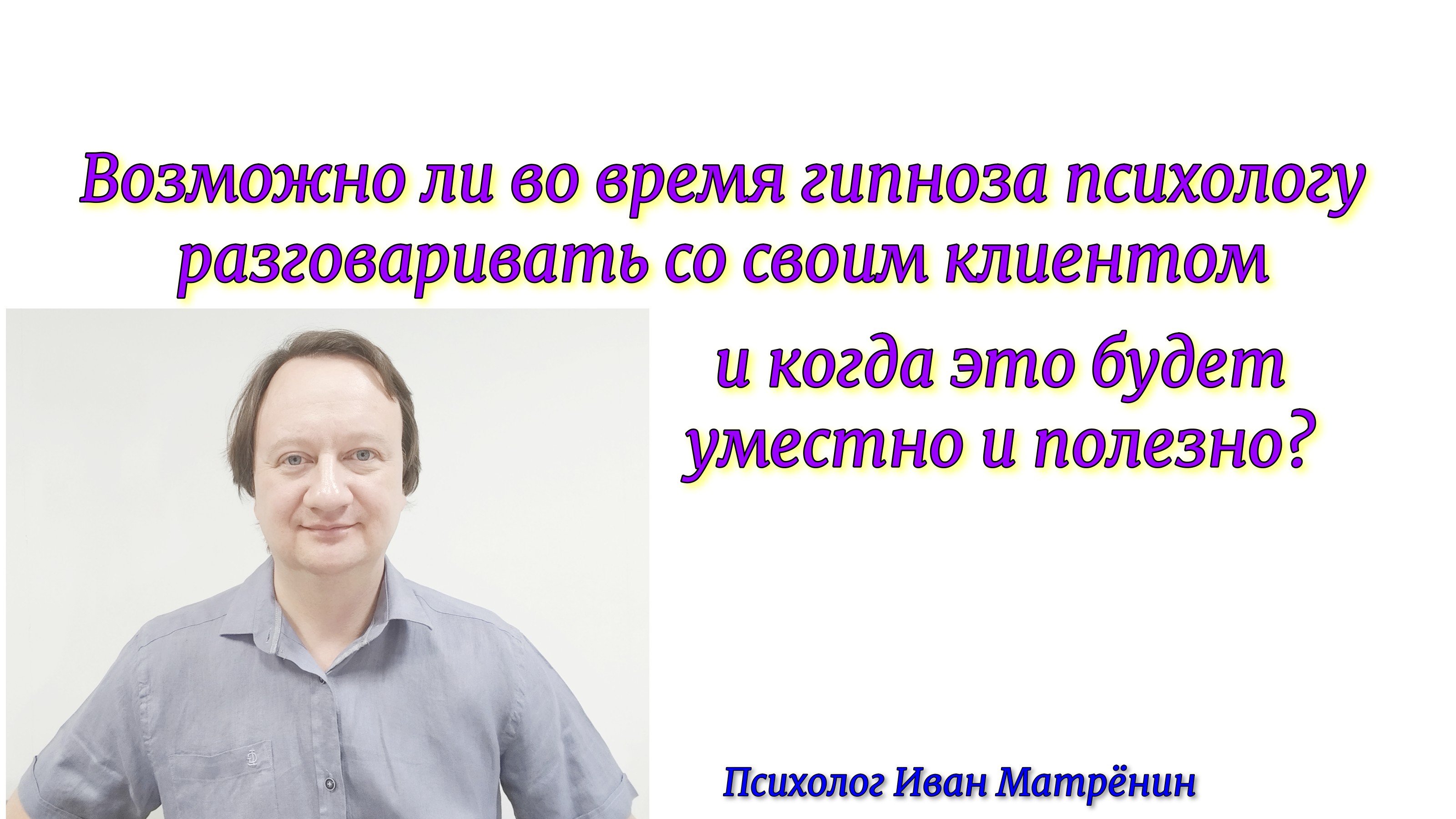 Возможно ли во время сеанса гипноза психологу разговаривать со своим клиентом и когда это будет умес смотреть онлайн