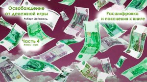 Освобождение от денежной игры. ЧАСТЬ 4  Расшифровка и пояснения к книге.