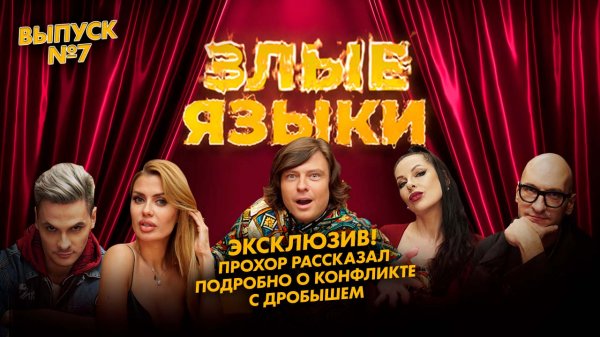 Злые языки | Выпуск 7, Сезон 1 | Эксклюзив! Прохор рассказал подробно о конфликте с Дробышем