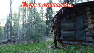 Егеря и охотоведы. Охотинспектора. В чем отличие.mp4