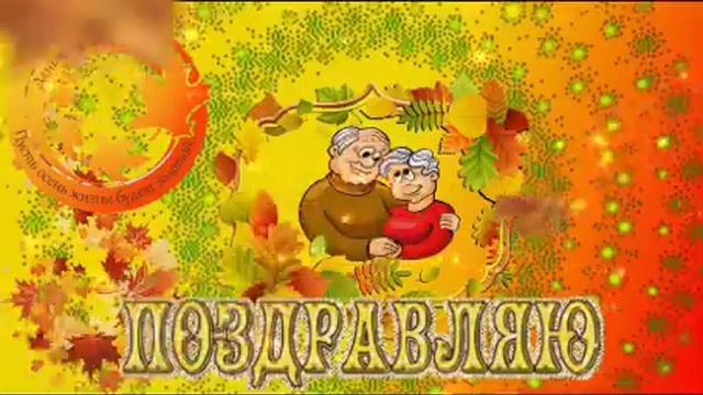 Сегодня праздник нашего старшего поколения. Красивая песня "Наши родители". смотреть онлайн