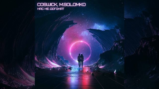 Нас не догонят смотреть онлайн