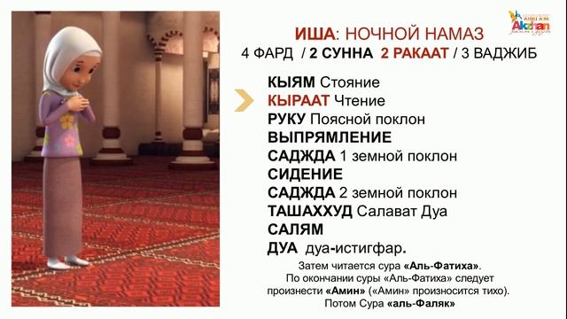Namaz (перс. نماز) Женский намаз. ИША (Ночной намаз) Акжан Реклама