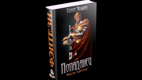 Мельник Сергей - Барон Ульрих 3. Дела домашние.