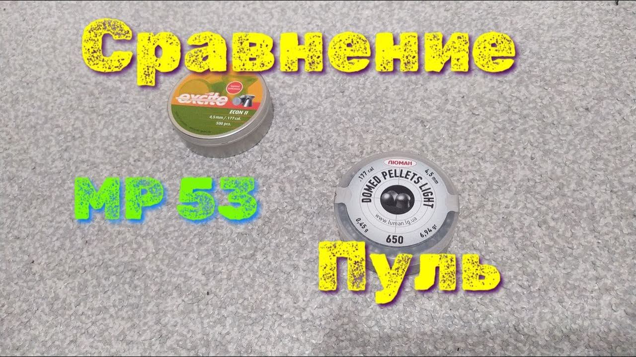 МР ИЖ 53 сравнение и подбор пуль для пневматического пистолета HN Люман смотреть онлайн