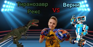 Бой без правил. Робот Верни VS Тиранозавр Рекс.