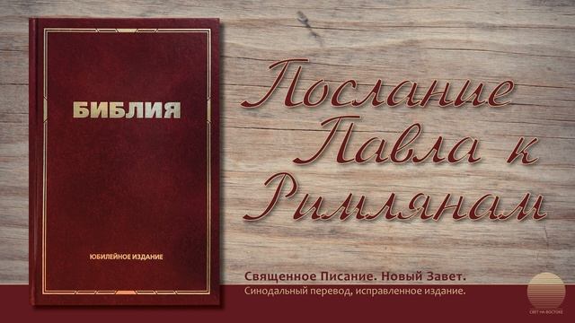 Послание к Римлянам. Глава 12 смотреть онлайн