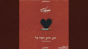 S1 Sham - Ёд кади занг зан