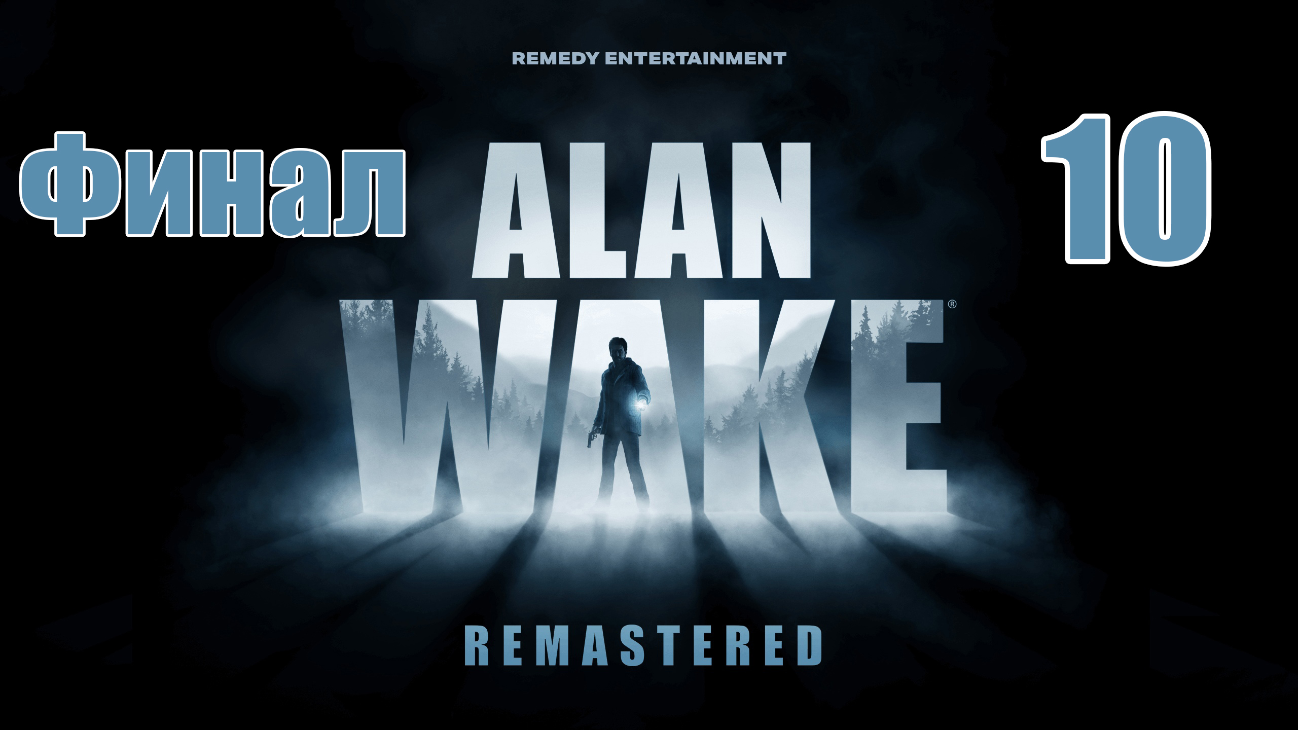 ФИНАЛ - Эпизод 6  - Alan Wake Remastered - на ПК ➤ Прохождение # 10 ➤