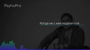 Если не с кем поговорить и поделиться Лабковский Михаил