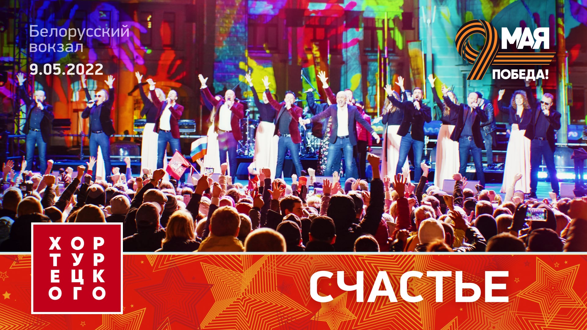Хор Турецкого – Счастье (Белорусский вокзал 2022) смотреть онлайн