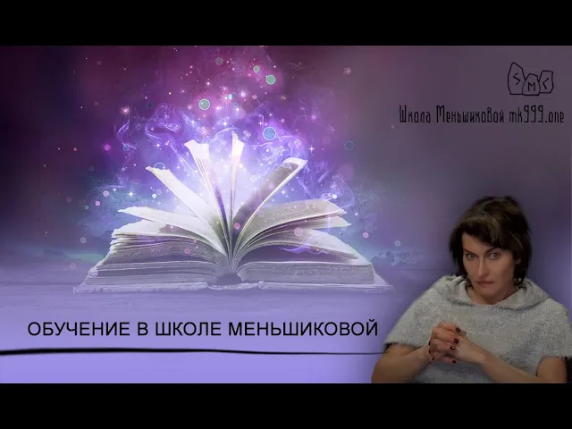 Обучение в Школе Меньшиковой