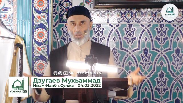 Пятничная проповедь : 04.03.2022 - Мухьаммад Дзугаев смотреть онлайн
