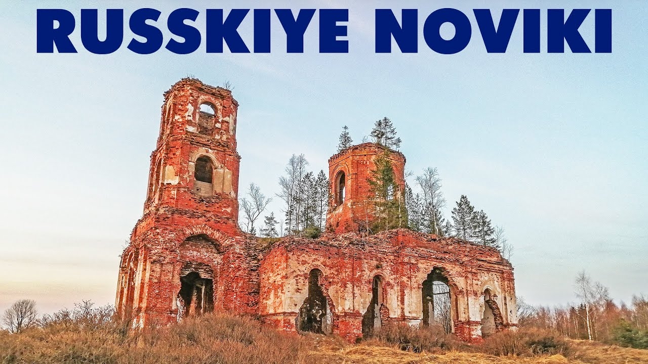 Казанская церковь в деревне Русские Новики ~ Валдайский район ~ забытая Россия смотреть онлайн