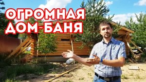 ОХЕР..НАЯ ДОМ БАНЯ! Планировка БАНИ в видео!