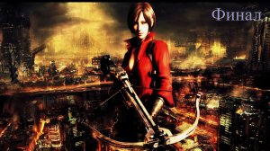 Resident Evil 6 Обзор и Прохождение на Русском Финал | Обитель зла 6 | Walkthrough | Стрим