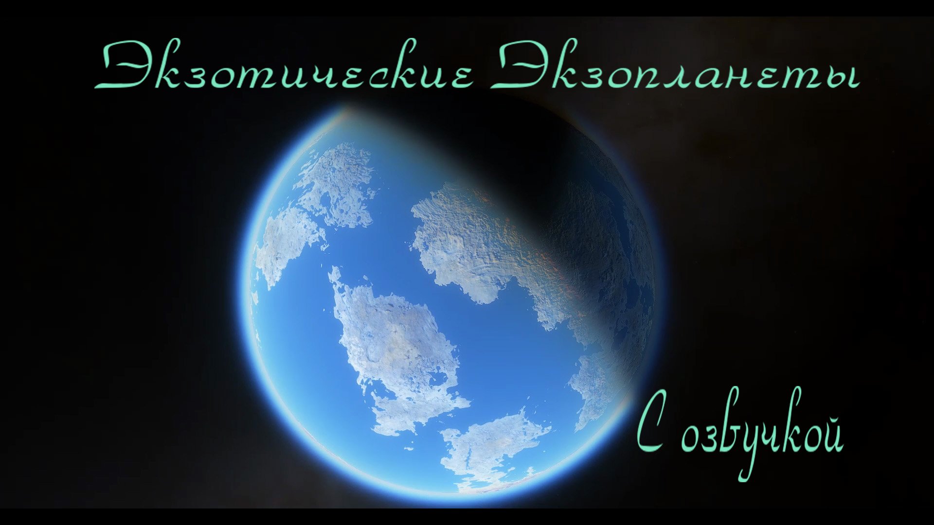 Экзотические экзопланеты / С озвучкой смотреть онлайн