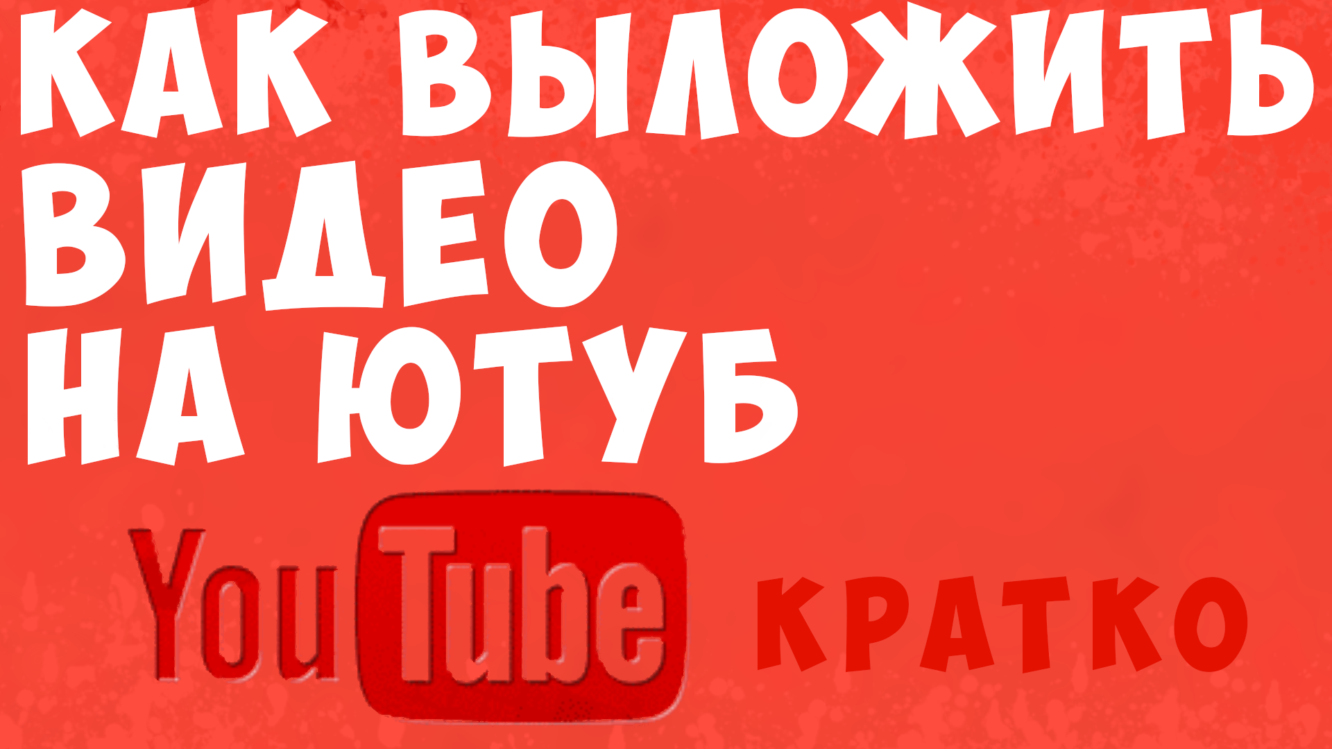 Как выложить видео на ютуб канал. как добавить видео на youtube. как загрузить видео на ютубе смотреть онлайн