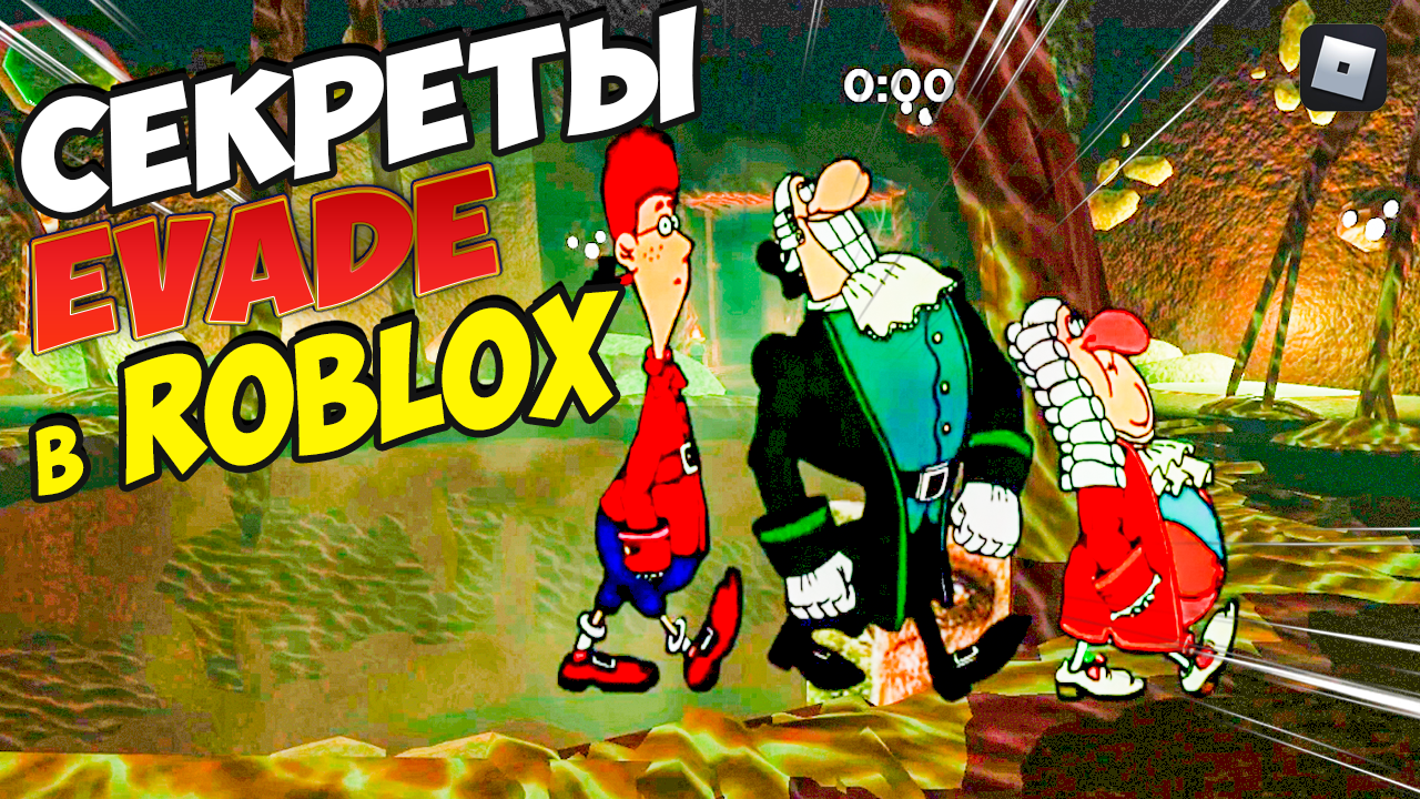 ? Секреты прохождения EVADE в ROBLOX | Завершаем 2023 год в РОБЛОКС смотреть онлайн