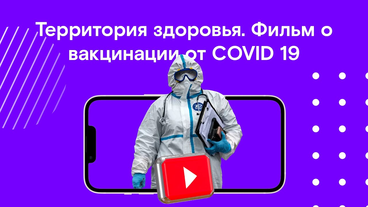 Территория здоровья. Фильм о вакцинации от COVID 19 смотреть онлайн