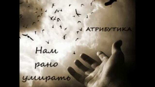 Атрибутика - Нам рано умирать.avi смотреть онлайн