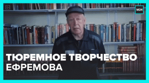 Ефремов презентовал два фильма, которые снял в тюрьме — Москва
