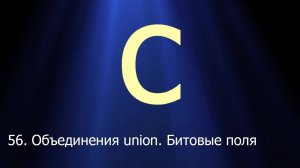 #56. Объединения (union). Битовые поля | Язык C для начинающих