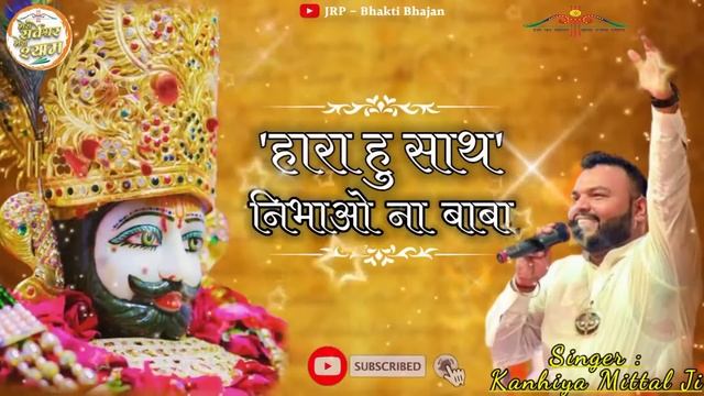 Hara Hu Sath Nibhao Na Baba || हारा हु साथ निभाओ ना बाबा || Kanhiya Mittal Superhit shyam Bhajan || смотреть онлайн